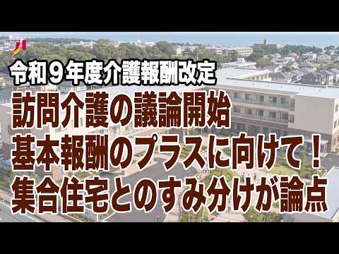 令和9年度介護報酬改定 訪問介護の議論開始 基本報酬のプラスに向けて！集合住宅とのすみ分けが論点