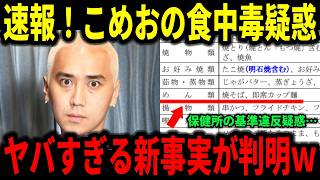 日テレも報道し大炎上中のこめおの食中毒疑惑に新事実/余った700食については言及せず、独自窓口の設置で批判が殺到…