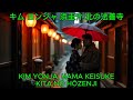 北の法善寺 - キム・ヨンジャ &amp; 浜圭介|Kim Yonja &amp; Hama Keisuke - Kita no Hōzenji