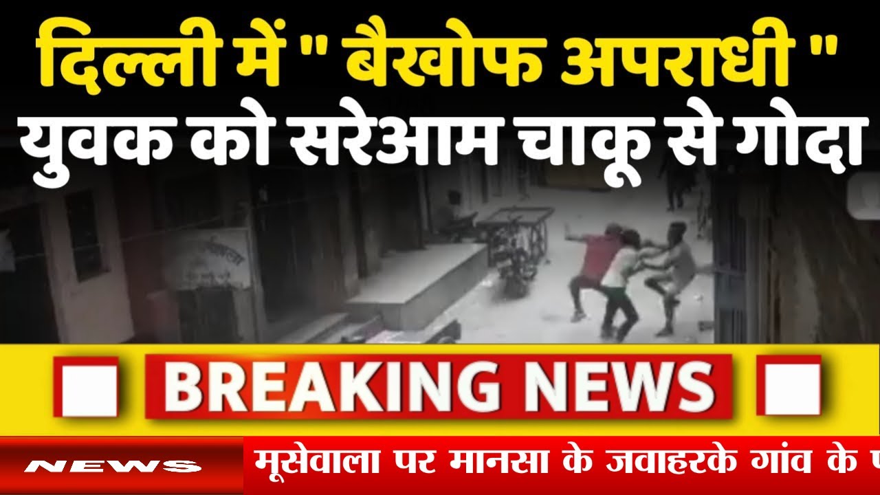 Azadpur Murder Case | Delhi Murder News Delhi में दिन दहाड़े युवक की चाकू और पत्थर मारकर हत्या |