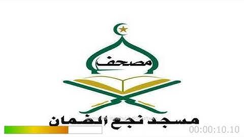 سورة القدر بصوت الشيخ أحمد عراقي حفظه الله360P