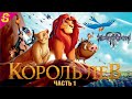 Король Лев Дисней Полностью Прохождение Kingdom Hearts Часть 1 на PS 4