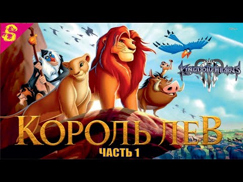 Король лев 1 сезон мультфильм