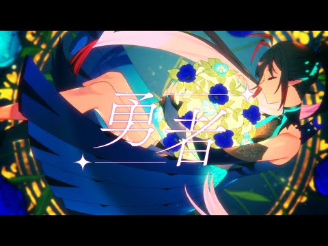 勇者 / YOASOBI Covered by メルシュ-Malstrøm-