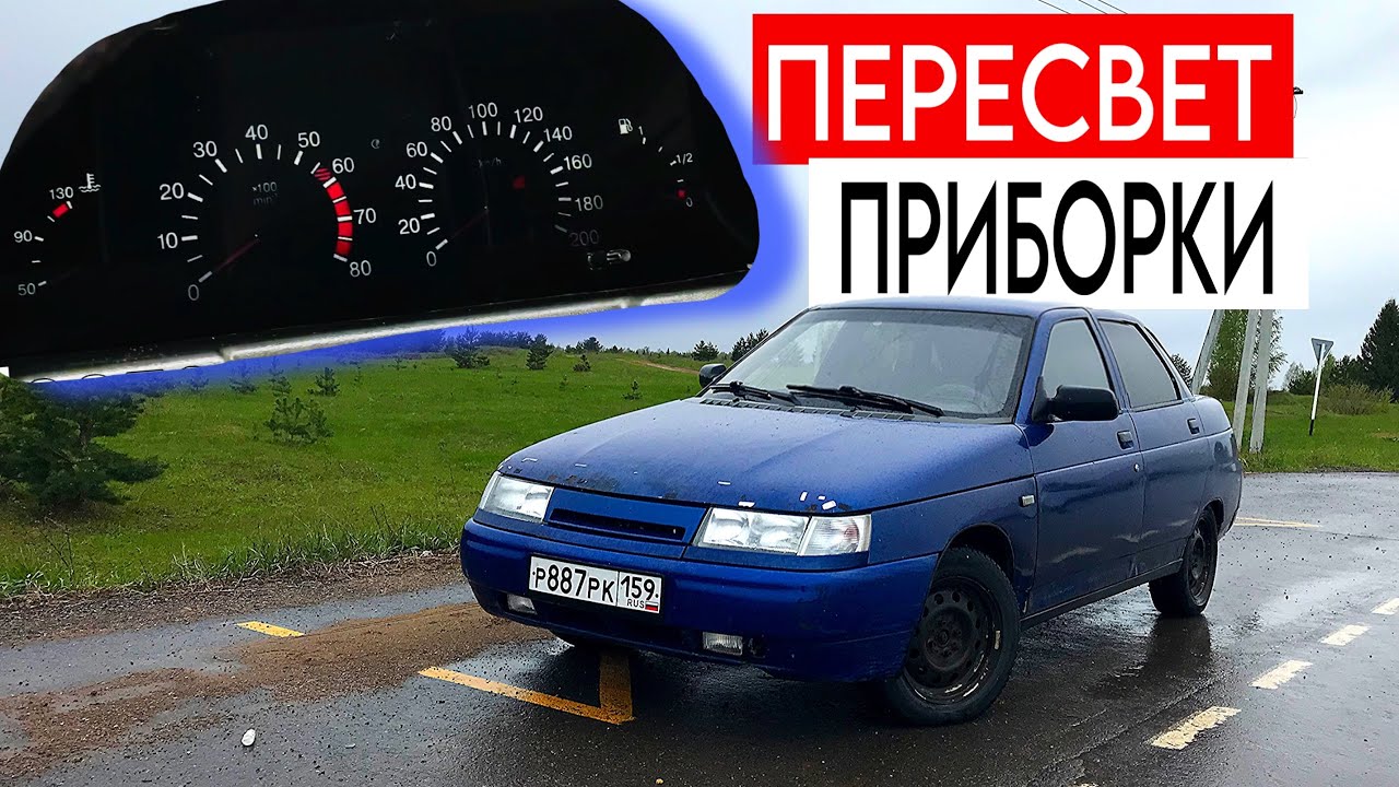 Пересвет ПРИБОРНОЙ ПАНЕЛИ ВАЗ 2110 / новая ТОНИРОВКА и ТУМАНКИ - YouTube