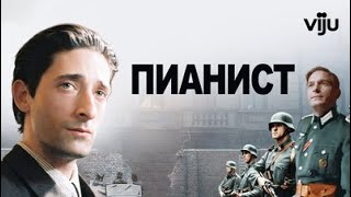 Пианист 2002 HD Драма,военный ( Эдриан Броуди ) Режиссер:  Роман Полански ...