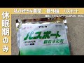 「私の好きな農薬」来年の休眠期に超おすすめ！パスポート！