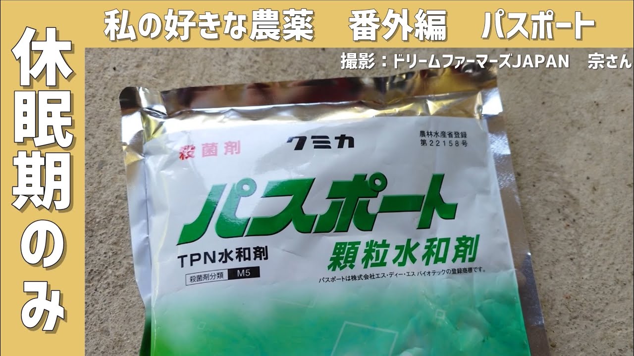 「私の好きな農薬」来年の休眠期に超おすすめ！パスポート！