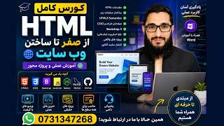 HTML Lesson 29 | درس ۲۹ ساختن ویب سایت ها