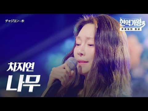 차지연(チャジヨン) - 나무(木)｜현역가왕3 11회