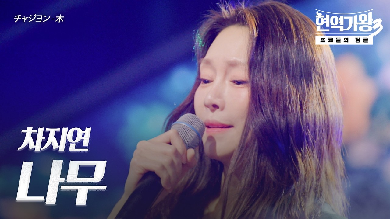 차지연(チャジヨン) - 나무(木)｜현역가왕3 11회