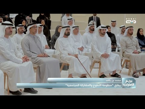 محمد بن راشد يطلق منظومة الإمارات للتطوع والمشاركة المجتمعية