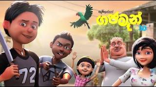ගජමෑන් | Gaja man 3D Full movie #gajaman #film #movie #trend #viral