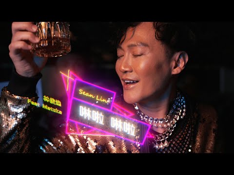 林俊逸Sean【啉啦啉啦】feat.  @Matzkaofficial  ｜Official Music Video