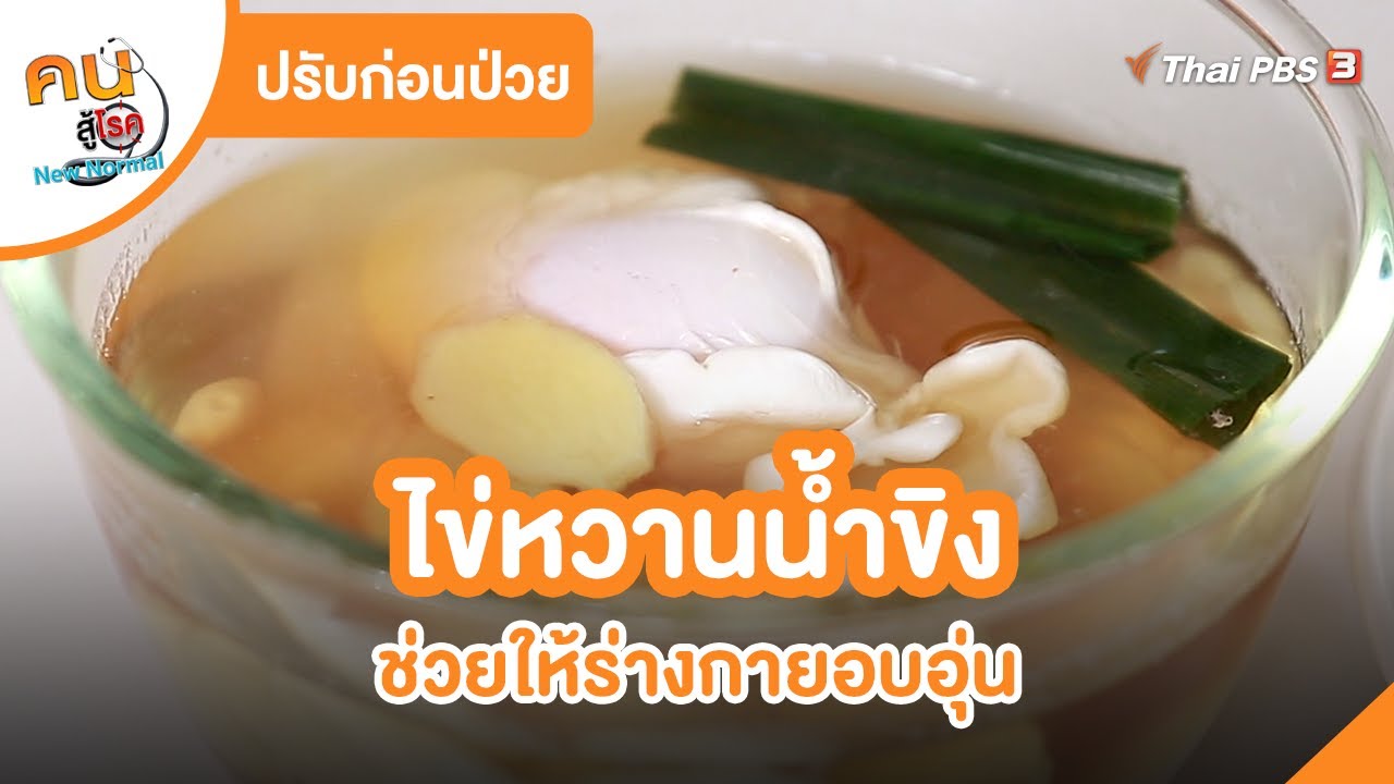 ไข่หวานน้ำขิง | ปรับก่อนป่วย  | คนสู้โรค