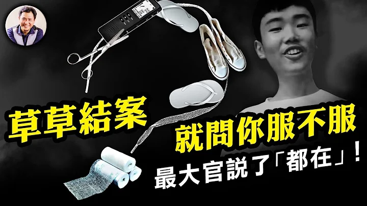 胡鑫宇案結通報會4分鐘後北京就出報導，是刑偵還是從上往下的政治任務？超強鞋帶、飛來球鞋、反穿外套隱瞞真實案情。疫情導致器官需求暴漲，海內外水軍帶風向為何害人害己【江峰漫談20230202第623期】 - 天天要聞