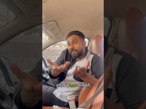 नाशिकची सत्य परिस्थिती 🙁 #maharashtra # #vairlvlogs #shorts #marathi #shortvideo #vlog # #comedy
