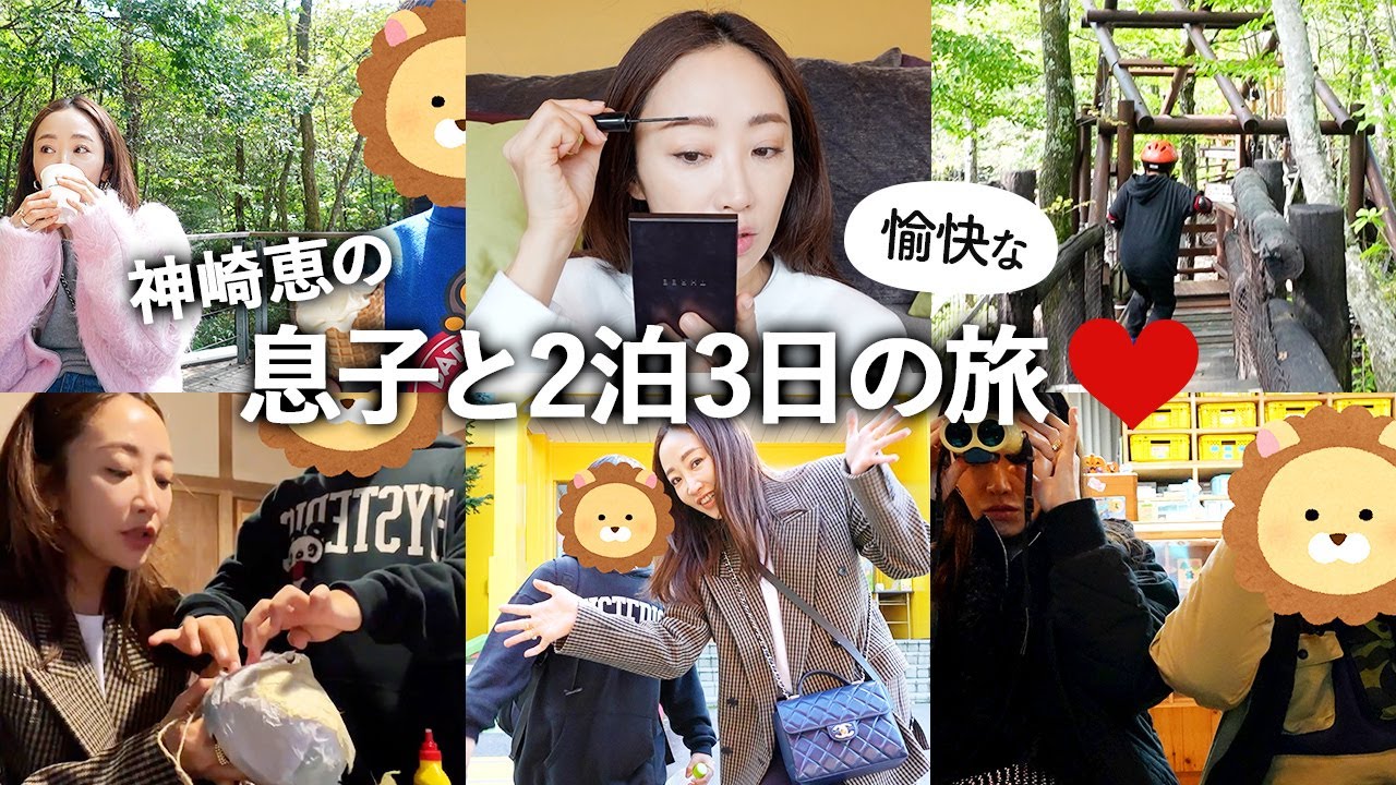 【親子Vlog】49歳！日本一忙しい美容家 神崎恵のオフの日💨息子と全力で遊ぶ2泊3日👦🏻❤️
