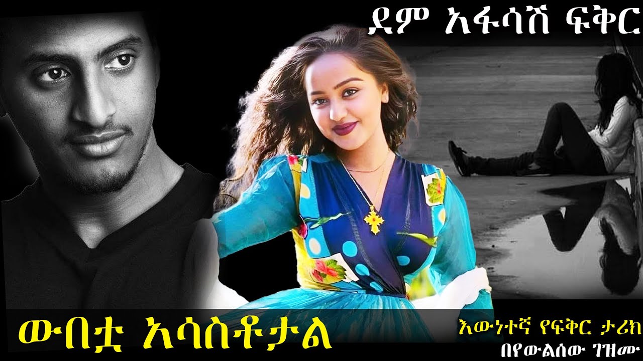 ውበቷ አሳስቶታል || ደም አፋሳሽ ፍቅር || አዲስ እውነተኛ የፍቅር ታሪክ ከድንቅ አቀራረብ ጋር ሙሉ ክፍል