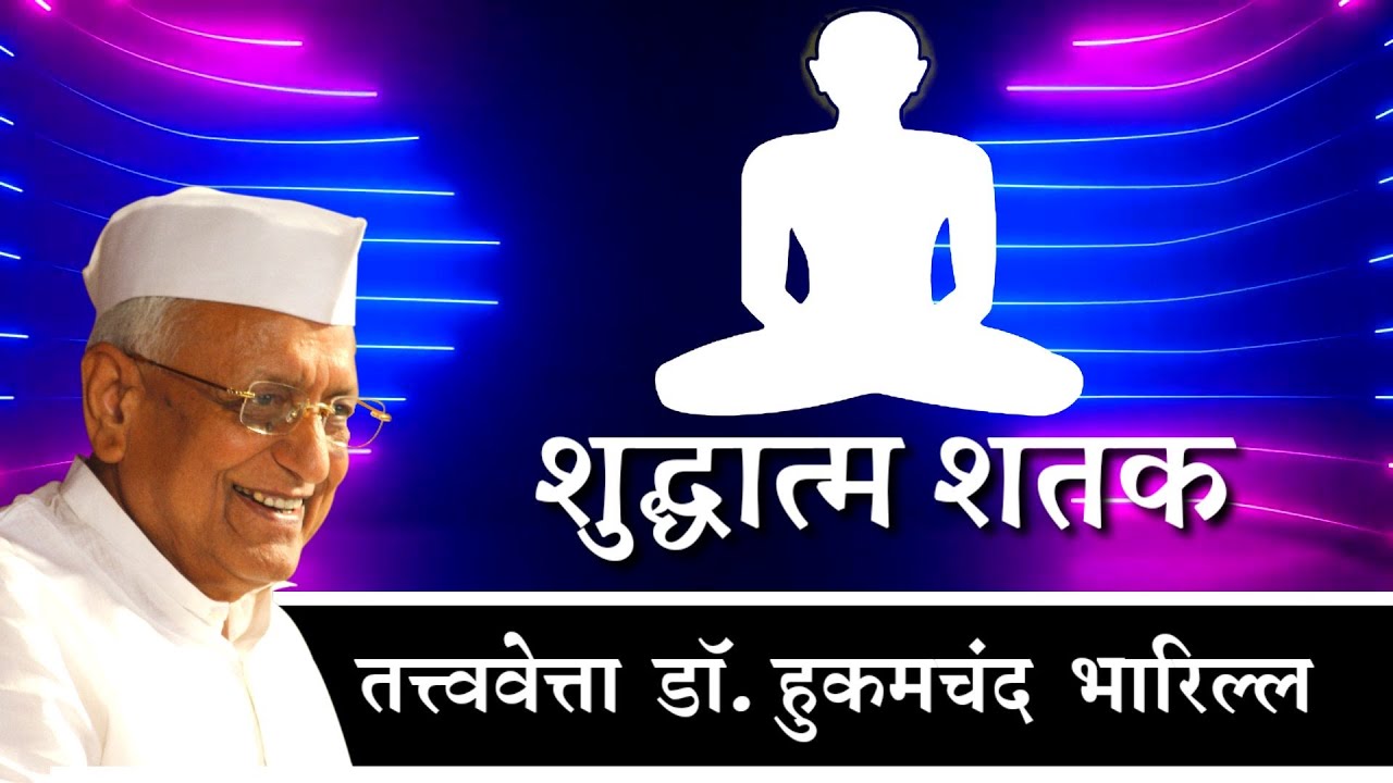 शुद्धात्म शतक | डॉ. हुकमचंदजी भारिल्ल द्वारा कृत स्वर - डॉ. गौरव जैन सौगानी एवं दीपशिखा जैन सौगानी