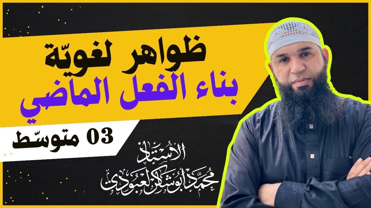 #03متوسط  •| بناء الفعل الماضي |•