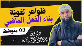 #03متوسط  •| بناء الفعل الماضي |•