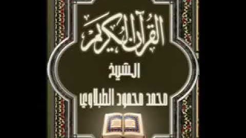 سورة النساء ٤ تجويد محمد محمود الطبلاوي