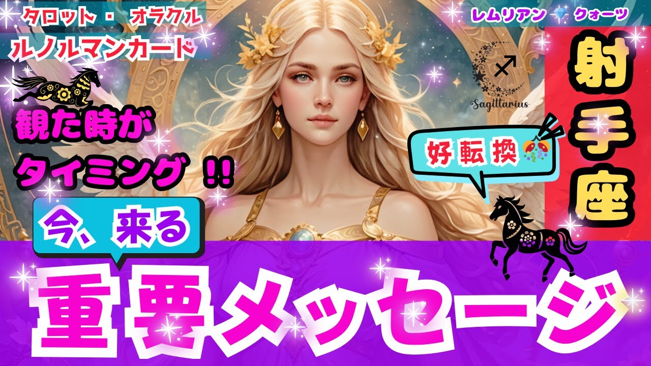 【 好転換 ‼️ 射手座 さん・今来る重要メッセージ・観る時は今‼️】リラックス ラッキー 🎊心配事は消滅✌️  #タロット #オラクル #ルノルマン #Trot #Oracle #lenormand