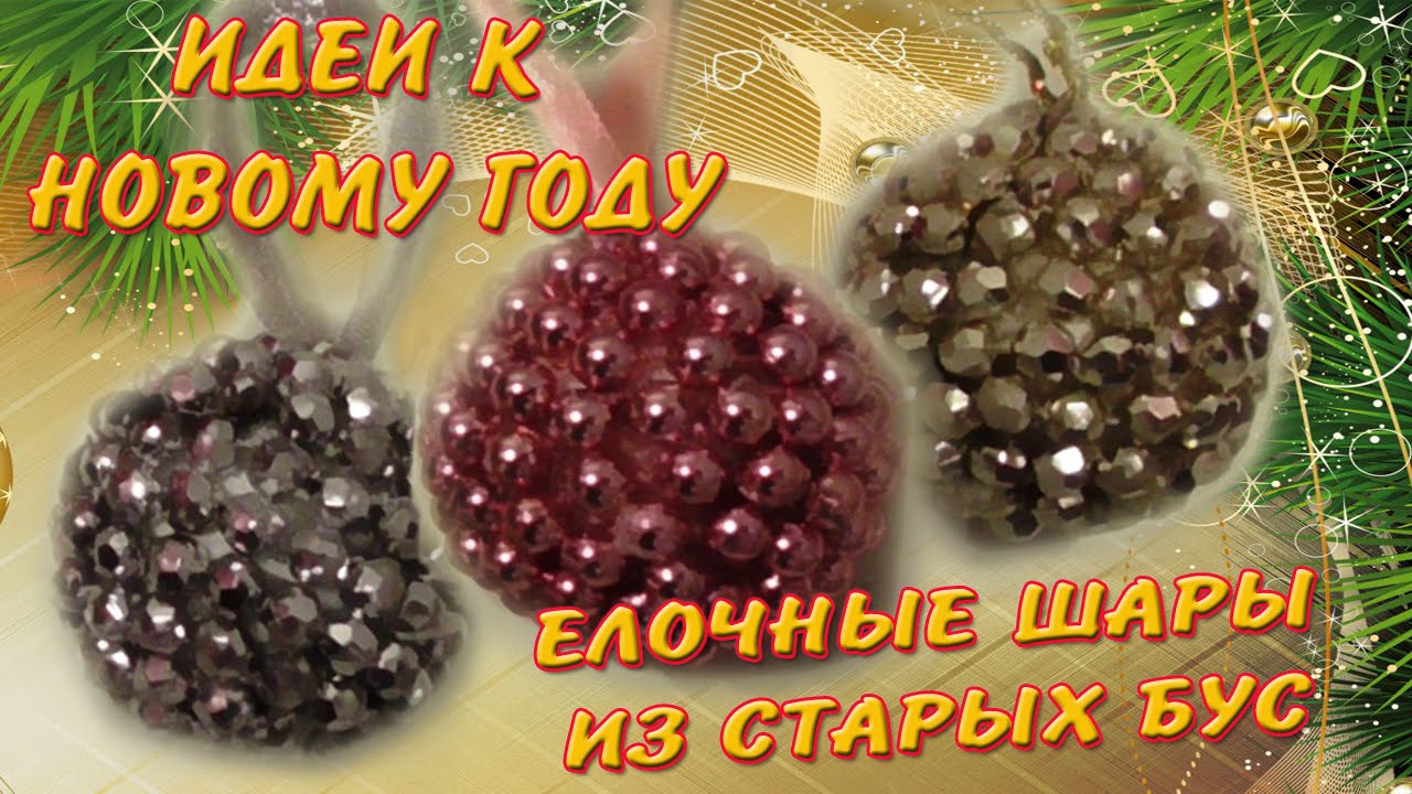Новогодние Игрушки Бусы