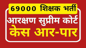 69000 शिक्षक भर्ती आरक्षण मामला केस आर पार।69000 latest news update@Study Mirror