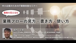 業務フローの見方・書き方・使い方　～中小企業のためのIT業務改善セミナー～