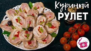 КУРИНЫЙ РУЛЕТ на Новогодний Стол ⭐⭐⭐ Курица на Новый год и Праздничный Стол ⭐ Готовим Дома