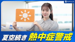 Beware of heat stroke] Weather forecast for tomorrow, June 20th