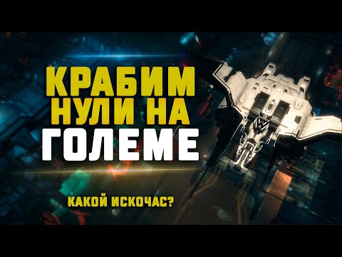 EVE Online. ГОЛЕМ НА АНОМАЛЬКЕ В НОВЫХ НУЛЯХ. Какой искочас?