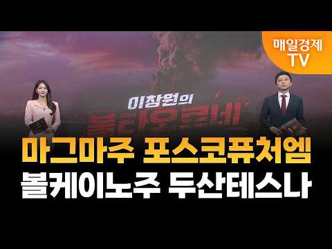 [이창원의 불타오르네] 마그마주 포스코퓨처엠·볼케이노주 두산테스나 / 이창원의 불타오르네 / 매일경제TV