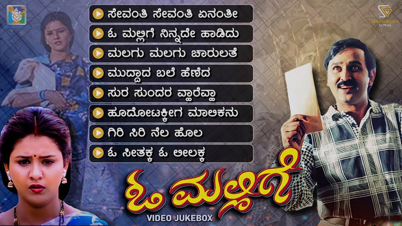 O Mallige Kannada Movie Songs   Video Jukebox  Ramesh Aravind  Charulatha  V Manohar
