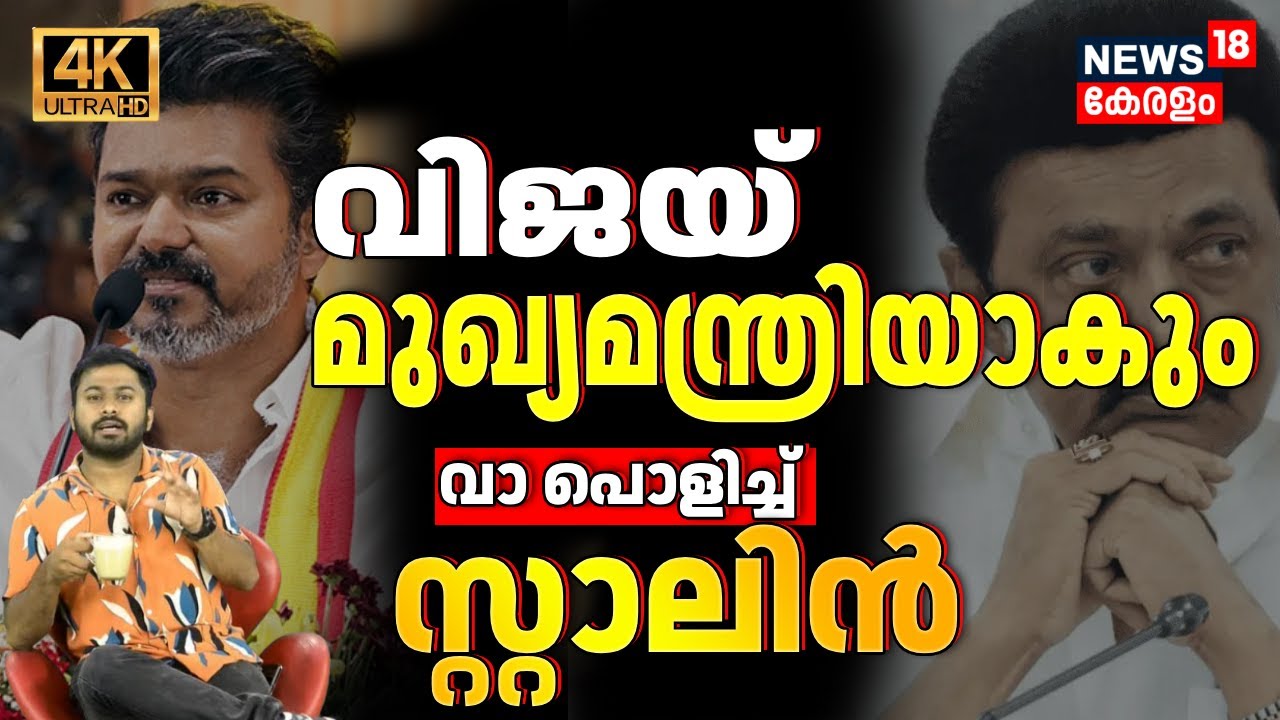 ദളപതി Vijay മുഖ്യമന്ത്രിയാകും..പ്രഖ്യാപനങ്ങൾ കേട്ട് വാ പൊളിച്ച് Stalin |4K | Vijay |Stalin| N18V