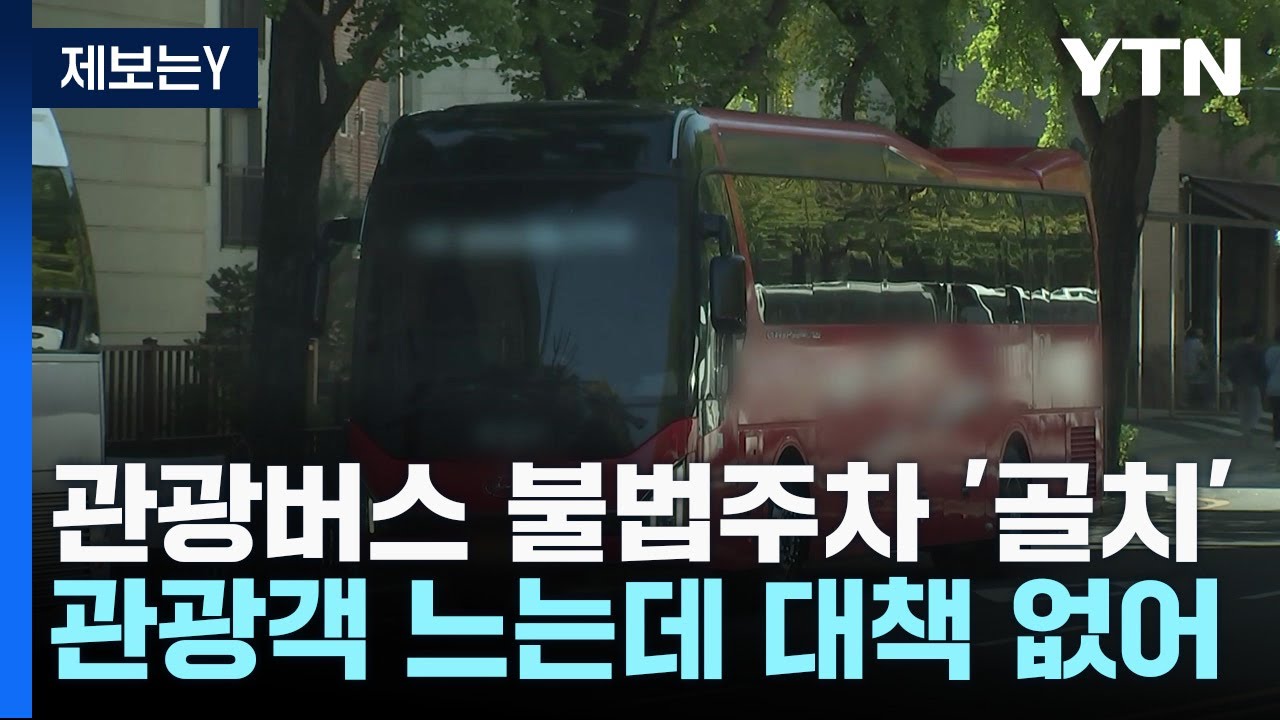 [제보는Y] 관광버스 주차장 된 서울 도심...대책 없어 모두 '골치' / YTN