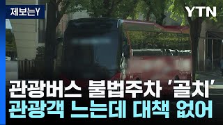 [제보는Y] 관광버스 주차장 된 서울 도심...대책 없…