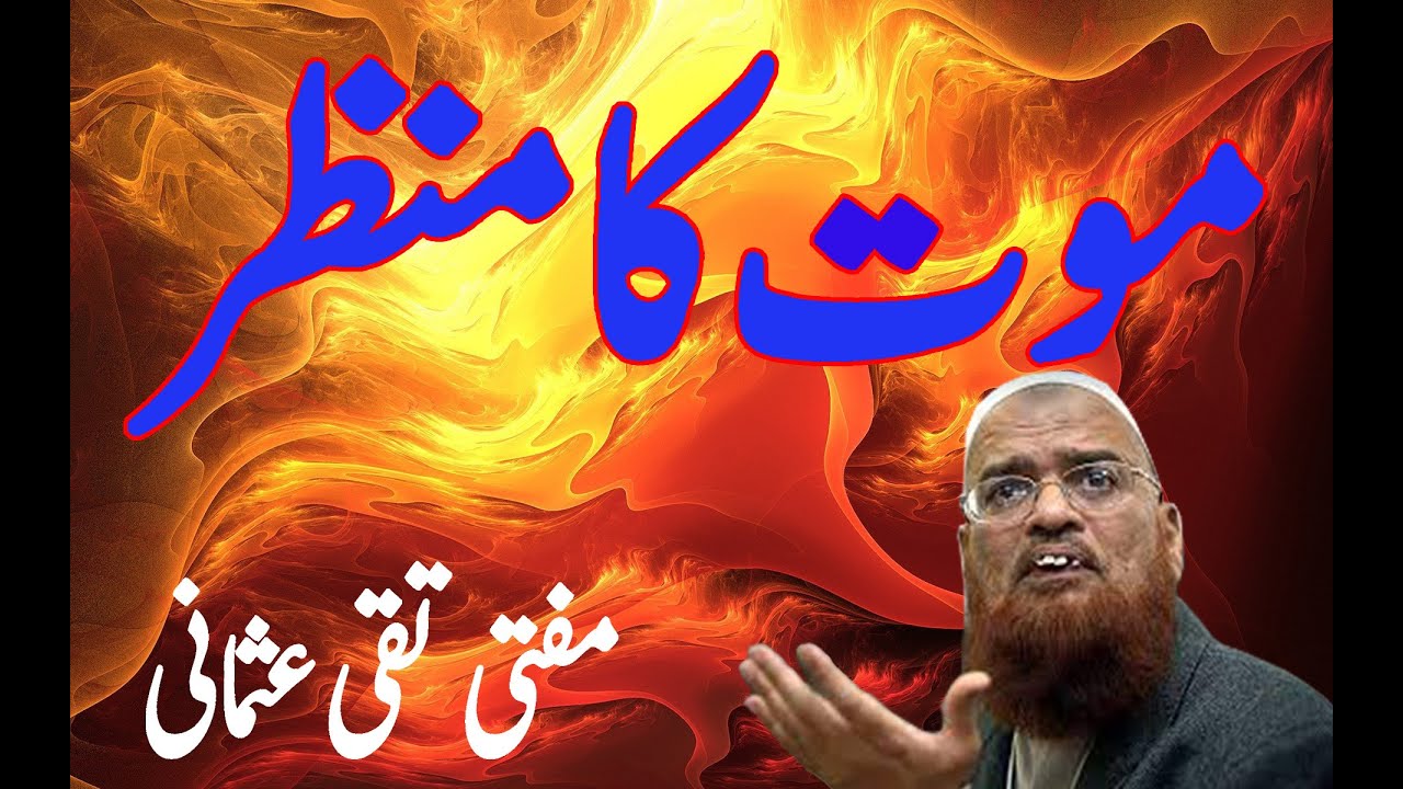MOUT KA MANZAR | MOUT KA MANZAR BAYAN | MUFTI TAQI USMANI | ISLAMIC BUFFER