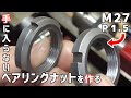 【卓上旋盤】特殊サイズのベアリングナットを作る【M27 P1.5】