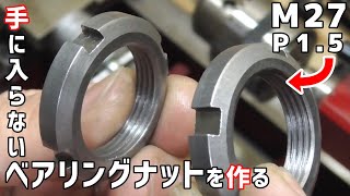 【卓上旋盤】特殊サイズのベアリングナットを作る【M27 P1.5】