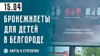 Военные будни Белгорода. Бомбардировки линии фронта. Война 15.04