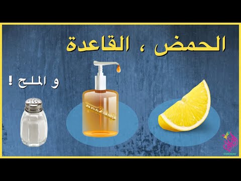 الفرق بين الحمض و القاعدة و الملح و خواص كل منهم