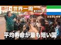 世界最貧国の一つと言われるシエラレオネを旅してみたけど...