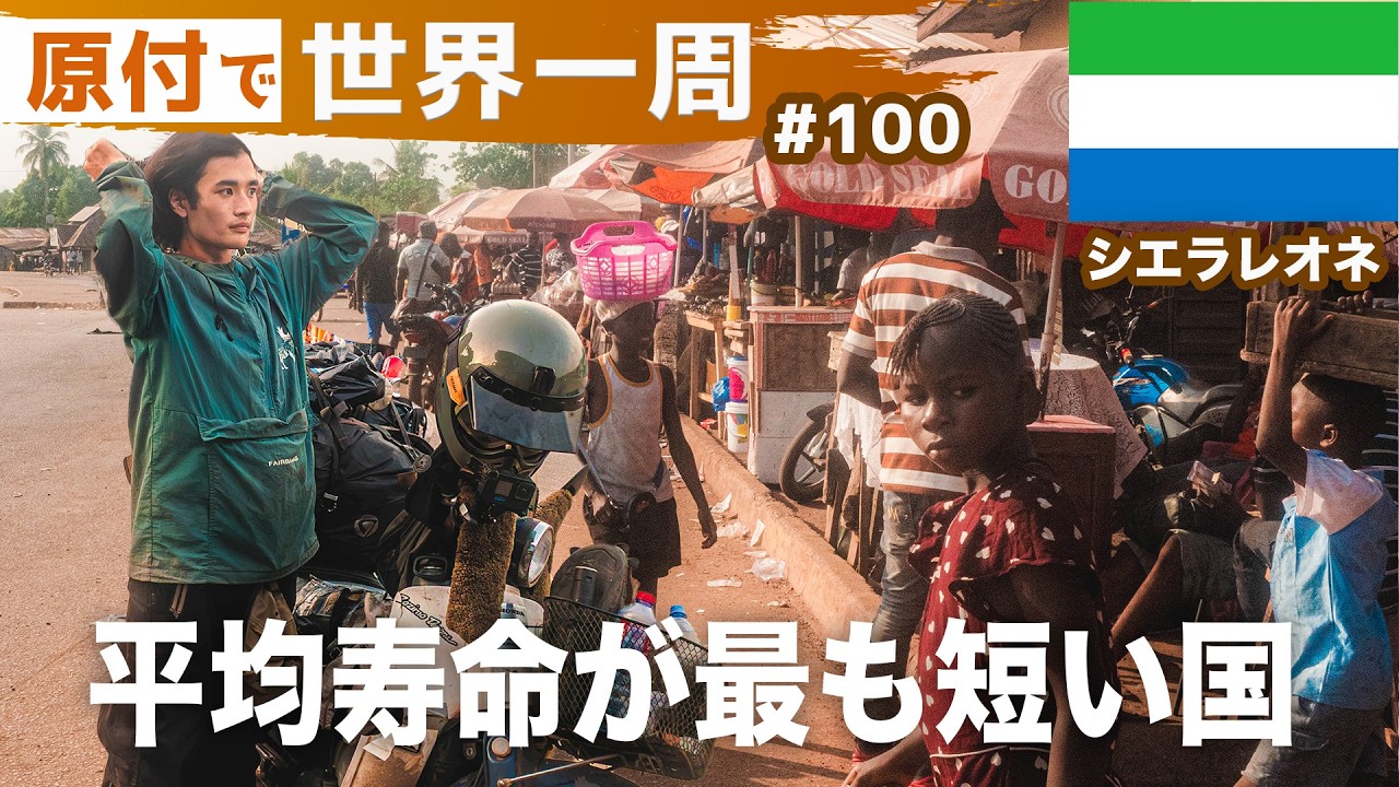 世界最貧国の一つと言われるシエラレオネを旅してみたけど...
