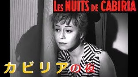Nino Rota 映画「カビリアの夜」 Le Notti di Cabiria