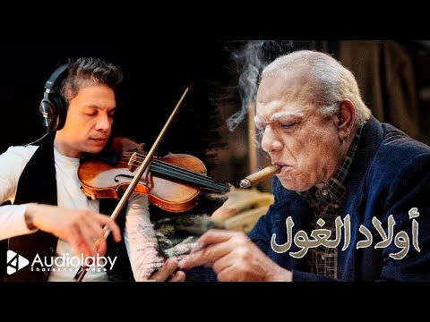 Awled El Ghoul جنريك أولاد الغول - Saber Rebai - Violin cover by Moez Bouali