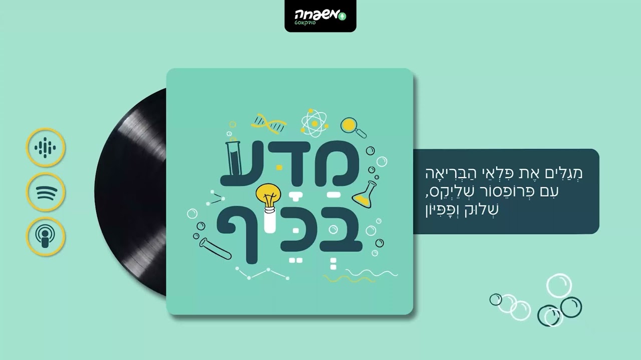 🧪 מַדָּע בְּכֵּיף - פרק 2: מָה מְשֻׁתָּף לָאָדָם וְלָאֵשׁ?