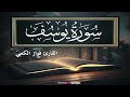 تلاوة خاشعة تأسرالقلوب لسورة يوسف القارئ فواز الكعبي 